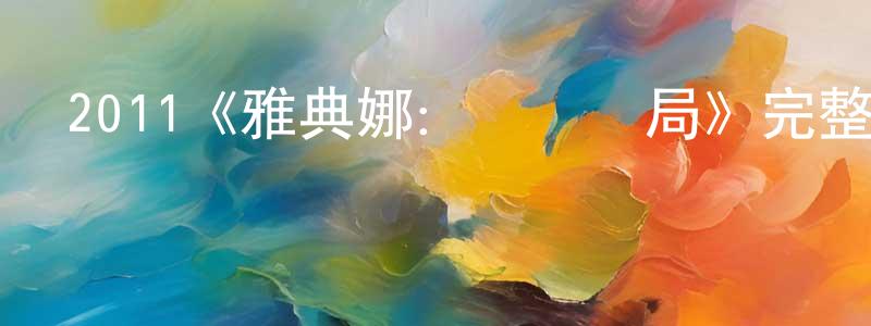 蔡紅玉的動漫綜藝大全,2011《雅典娜:無間諜局》完整版電影/在線觀看/百度云-美劇天堂
